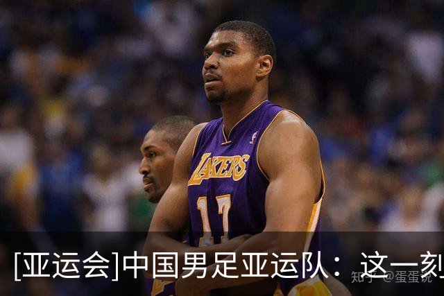 [亚运会]中国男足亚运队：这一刻 载入史册